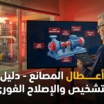 أشهر أعطال مضخات الطرد المركزي في المصانع السعودية وكيفية إصلاحها